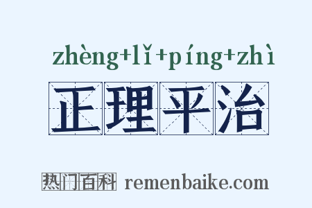 正理平治是什么意思的图片